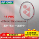 YONEX尤尼克斯羽毛球拍單拍 全碳素纖維超輕ARC11弓箭11系列訓練球拍 弓箭ARC11 PRO（4UG5）【灰紅】 默認24磅/指定磅數(shù)可備注