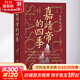 汗青堂叢書087 嘉靖帝的四季 皇帝與首輔 新華文軒正版包郵