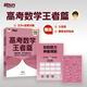 新東方2026高考數學(xué)朱昊鯤基礎2000題青銅篇疾風(fēng)篇王者篇課本篇朱昊鯤數學(xué)講義真題全刷高中數學(xué)必刷題高三一二輪復習沖刺 已到貨【難題克星】26版高考數學(xué) 王者篇