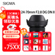 適馬（SIGMA）適馬24-70mm F2.8 DG DN II ART 二代全畫(huà)幅微單標準變焦鏡頭 微單鏡頭 索尼E卡口 官方標配下單即送主圖贈品