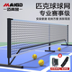 邁高登 匹克球網(wǎng)架Pickleball Net戶(hù)外網(wǎng)架室內便攜式移動(dòng)匹克球球網(wǎng)架 6.7米網(wǎng)架（無(wú)輪）
