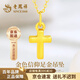 老鳳祥黃金吊墜男女足金十字架掛墜鎖骨項(xiàng)鏈生日七夕情人節(jié)禮物送女友 京速達(dá)【金色信仰】吊墜約0.45-0.5g 贈(zèng)銀鏈