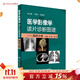 醫學(xué)影像學(xué)讀片診斷圖譜胸部分冊 頭頸胸腹骨肌部放射醫學(xué)超聲診斷學(xué)影像解剖學(xué)胸部影像學(xué)x線(xiàn)讀片指南磁共振ct診斷人民衛生出版社