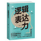 邏輯表達(dá)力：一句頂一萬句 （能力 高效溝通的金字塔思維 別輸在不會表達(dá)上  提升口才的書）可復(fù)制的溝通力  非暴力社交