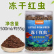 德瑞水族紅蟲(chóng)干觀(guān)賞魚(yú)魚(yú)飼料孔雀魚(yú)熱帶魚(yú)小型魚(yú)冰凍魚(yú)食凍豐年蝦斗魚(yú)魚(yú)糧 凍干紅蟲(chóng)500ml