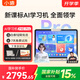 小猿AI學(xué)習機P40Ultra 2025開(kāi)學(xué)季猿輔導學(xué)生平板12.3英寸護眼屏 全場(chǎng)景作業(yè)輔導學(xué)練電腦 小初高全科 【國補】P40 Pro 6+256