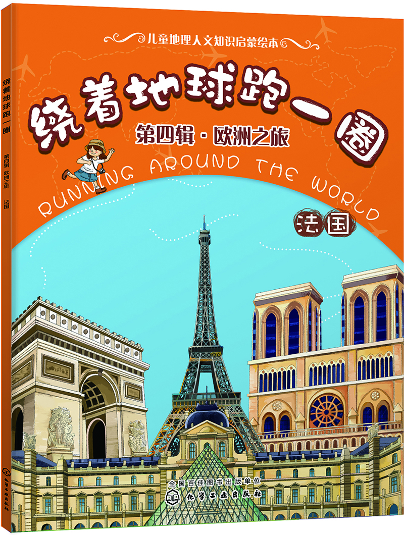 繞著地球跑一圈. 第四輯，歐洲之旅. 法國