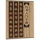 行書入門字譜/書法入門字譜叢書·一品堂書法系列叢書