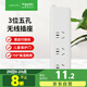 施耐德電氣 新國標(biāo)無線插座 3位五孔排插/拖線板（需自配線和插頭）