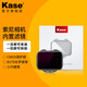 卡色（Kase）索尼內(nèi)置濾鏡 索尼A9 A7R4 A7R5 A7C A7R3 A7 A1 FX3 ND減光鏡 黑柔濾鏡 防激光抗光害CMOS保護(hù)鏡 ND16（SF發(fā)貨）
