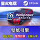 STEAM正版  壁紙引擎 國區好友送禮物入庫  壁紙引擎 Wallpaper Engine 標準版 steam國區禮物