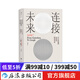 連接未來(lái)：從古登堡到谷歌的網(wǎng)絡(luò )革命 追溯網(wǎng)絡(luò )變遷五百年解析歷史上三次網(wǎng)絡(luò )革命 信息技術(shù)歷史科普書(shū)籍 后浪正版