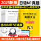2025年日語(yǔ)能力考試n1歷年真題n2模擬試卷n3詞匯紅藍寶書(shū)文法jlpt新日本語(yǔ)能力等級考試標準教材備考資料練習刷題 【日語(yǔ)N1】7套真題 (贈26套電子真題)