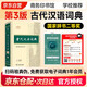 古代漢語詞典第3版+乘風(fēng)破浪筆記本+學(xué)習(xí)課程卡學(xué)生教材教輔商務(wù)印書館小學(xué)初中高中可搭現(xiàn)漢第7版最新版新華字典12版單雙色牛津高階英漢雙解詞典10版初階中階2025年