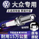 X適配大眾原廠(chǎng)火花塞新帕薩特2.0T途觀(guān)1.8TCC速騰邁騰1.4T高爾夫6 4個(gè) 大眾寶來(lái)