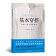 基本穿搭：適用一生的穿衣法則