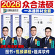 眾合法碩2026 法律碩士聯(lián)考一本通 眾合法碩一本通2026 法碩背誦寶典法碩法學非法學 法碩民法車潤海刑法馬峰法理學法制史 考研法碩 2026眾合法碩一本通（全套4冊）