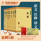【8冊(cè)】四書(shū)五經(jīng)論語(yǔ)大學(xué)中庸孟子周易尚書(shū)左傳詩(shī)經(jīng)禮記中華書(shū)局正版國(guó)學(xué)經(jīng)典誦讀原文注釋譯文傳統(tǒng)文化經(jīng)典啟蒙書(shū)中華經(jīng)典藏書(shū)