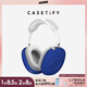 CASETIFY 簡約 彈性 適用于AirPods Max 波漾耳機保護殼 靜謐藍(lán)