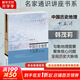 中國(guó)歷史地理十五講（第二版） 歷史地理學(xué)入門讀本 透過地理看歷史 韓茂莉教授作品 名家通識(shí)講座書系