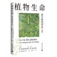 新民說(shuō)·植物生命：混合體的形而上學(xué)