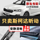 長(cháng)喜斯柯達昕動(dòng)雨刮器原廠(chǎng)原裝無(wú)骨雨刷靜音膠條13-21款昕動(dòng)雨刷器片 斯柯達昕動(dòng)【13-19款】前雨刮一對