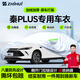 智匯比亞迪秦plus專(zhuān)用車(chē)衣全車(chē)罩秦dmi混動(dòng)ev防曬隔熱防雨加厚牛津布 比亞迪秦PLUS混動(dòng)DMI純電EV專(zhuān)用車(chē)衣全車(chē)罩 加厚防暴曬防雨防風(fēng)防水防雪防霜防冰雹牛津布車(chē)衣車(chē)罩