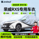 智匯榮威RX5專(zhuān)用車(chē)衣全車(chē)罩榮威rx5 plus max防曬隔熱防雨加厚牛津布 上汽榮威RX5/PLUS/MAX專(zhuān)用車(chē)衣全車(chē)罩 加厚防暴曬防雨防風(fēng)防水防雪防霜防冰雹牛津布車(chē)衣車(chē)罩