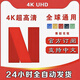 Netflix正版4k高級(jí) 奈飛vip網(wǎng)飛netfilx 一個(gè)月