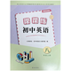 含運費7元 課課練初中英語(yǔ) （不含試卷）八年級8年級上冊（第2版）江蘇初中教材教輔 譯林出版社 JC