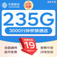 中國移動(dòng)流量卡手機卡電話(huà)卡低月租不限速5g純流量上網(wǎng)卡無(wú)限流量全國通用大流量王卡 福建-超大流量19元235G全國通用勿拍省外