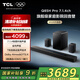 TCL回音壁 Q85H Pro 7.1.4物理環(huán)繞聲道 全向聲弧 HDMI2.1 T和弦杜比全景聲DTS:X低音炮藍牙智能音箱