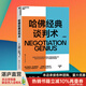 【湛廬】哈佛經(jīng)典談判術 哈弗經(jīng)典談判術 企業(yè)界、商學院廣受歡迎的談判課 談判技巧書籍 商務談談判 優(yōu)勢