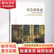 社會的構(gòu)成 結(jié)構(gòu)化理論綱要 (英)安東尼·吉登斯 著 李康,李猛 譯 中國人民大學(xué)出版社 書籍 圖書
