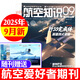 牧狼人【2025年9月新】航空知識雜志（全年/半年訂閱可選）問(wèn)天少年航空航天知識雜志軍事武器飛機科技科普期刊非過(guò)刊K 現貨【共8本】25年1/2/4-9月