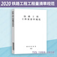2024年新版 鐵路工程預算定額 2019版鐵路工程概算定額   （編制辦法 臺班費用 工程量清單  基期價(jià)格） 鐵路工程工程量清單規范 TZJ 1006-2020