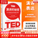 TED演講的秘密：讓公開(kāi)表達(dá)成為你的核心能力 杰瑞米·多諾萬(wàn) 著  新華書(shū)店旗艦店演講人際交流書(shū)籍