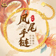 中國黃金（CHINA GOLD）黃金手鏈女足金鳳尾手鏈素金首飾七夕情人節生日禮物送女友老婆 鳳尾手鏈 約1.7g
