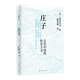 莊子：古代中國的存在主義（日本老莊研究泰斗福永光司名著(zhù)，道家經(jīng)典《莊子》的入門(mén)讀物。）