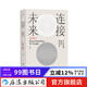 連接未來(lái)：從古登堡到谷歌的網(wǎng)絡(luò )革命 追溯網(wǎng)絡(luò )變遷五百年解析歷史上三次網(wǎng)絡(luò )革命 信息技術(shù)歷史科普書(shū)籍 后浪正版