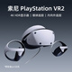 PLAYSTATION【國行】PSVR2眼鏡 PS5專(zhuān)用 游戲機虛擬頭盔頭戴式設備 PSVR2眼鏡
