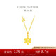 周大福 小雪花黃金項(xiàng)鏈(工費(fèi)420)40cm 約4.1g EOF553七夕禮物