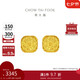 周大福 爆閃方糖黃金耳釘(工費(fèi)320)約3.1g F229665七夕情人節(jié)禮物