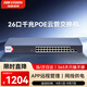 HIKVISION?？低?6口千兆POE交換機 24口POE網(wǎng)管交換機 監控網(wǎng)絡(luò )網(wǎng)線(xiàn)分線(xiàn)器APP管理DS-3E1526SP-180W-E
