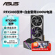 華碩（ASUS）RTX5080 夜神/猛禽/TUF 白色 AI算力 OC超頻直播渲染制圖電競游戲電腦顯卡 RTX5080夜神+白金雷鷹1000W全模 現(xiàn)貨速發(fā) 稀缺貨源