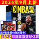 9月上新 NBA特刊雜志2025年（全年/半年訂閱/2024年/必殺技19輯可選）庫(kù)里/利拉德/字母哥/莫蘭特等CBA籃球明星灌扣籃男籃當(dāng)代體育賽事報(bào)道籃球非過期刊 現(xiàn)貨【共3本】25年9月上/8月下