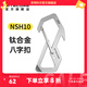 奈特科爾（NITECORE）NSH10鈦合金鑰匙扣多功能8字扣背包快掛扣 鈦合金8字扣