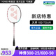 YONEX/尤尼克斯 羽毛球拍 天斧100zz全碳素yy專業(yè)超輕碳纖維單拍進攻型 (專業(yè)級)天斧 AX 100TOUR 4U5 專業(yè)穿線/可指定磅數(shù)/可指定線色