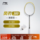 李寧風刃300速度型立體風刃單拍無線蒲英黃4U專業(yè)羽毛球拍AYPT393