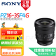 廣角全新FE 16-35mm F4 ZA 1018 16 20 24f2.8 28 35 1.4 1.8 f2 索尼FE PZ 1635F4 G電動 全新 官方標(biāo)配(無濾鏡防護)